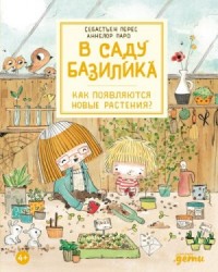 В саду Базилика. Как появляются новые растения?