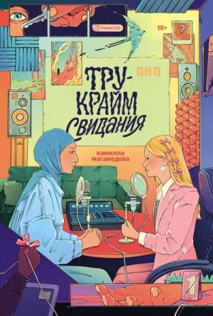 Магамедова Камилла - Тру-крайм свидания