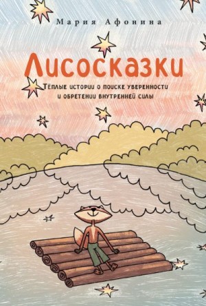 Афонина Мария - Лисосказки: Тёплые истории о поиске уверенности и обретении внутренней силы