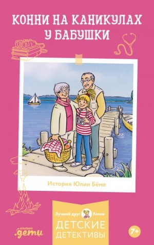 Бёме Юлия - Конни на каникулах у бабушки