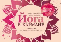 Йога в кармане: Женская практика. Руководство по самостоятельной практике