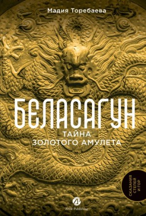 Торебаева Мадия - Беласагун: Тайна золотого амулета