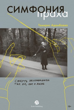 Адамбаева Томирис - Симфония праха