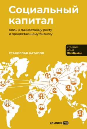 Натапов Станислав - Социальный капитал: Ключ к личностному росту и процветающему бизнесу
