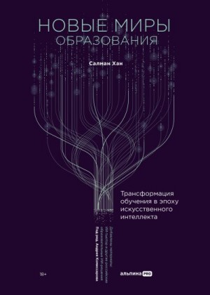 Хан Салман - Новые миры образования: Трансформация обучения в эпоху искусственного интеллекта