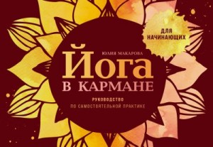 Макарова Юлия - Йога в кармане: Руководство по самостоятельной практике для начинающих