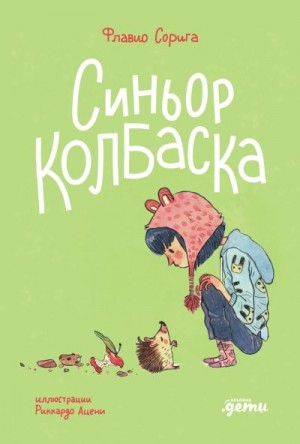 Сорига Флавио - Синьор Колбаска: История о ёжиках, дедушках и бабушках и об изменении климата