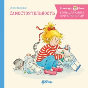 Шнайдер Лиана - Большая книга приключений Конни: Самостоятельность