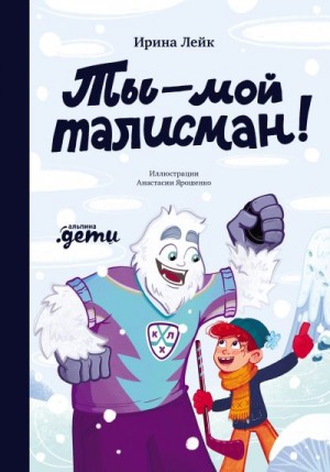 Лейк Ирина - Ты – мой талисман!