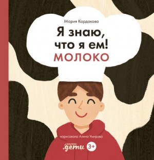 Кардакова Мария - Я знаю, что я ем! Молоко