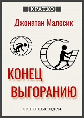 Культур-Мультур, Малесик Джонатан - Конец выгорания: как жить и работать с удовольствием. Джонатан Малесик. Кратко