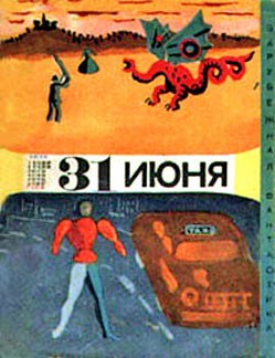 Шекли Роберт, Азимов Айзек, Артур Роберт, Лем Станислав, Браун Фредерик, Леви Примо, Вайнфельд Стефан, Пристли Джон Бойнтон, Лафферти Рафаель, Моравиа Альберто, Михал Карел, Дертян Эрвин, Мэлони Рассел, Норс Алан - Тридцать первое июня. Сборник юмористической фантастики