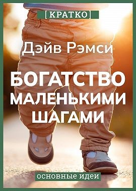 Рэмси Дэйв, Культур-Мультур - Богатство маленькими шагами. Как обычному человеку заработать миллион. Дэйв Рэмси. Кратко