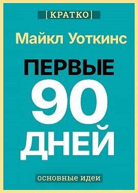 Уоткинс Майкл, Культур-Мультур - Первые 90 дней. Стратегии успеха для новых лидеров всех уровней. Майкл Уоткинс. Кратко