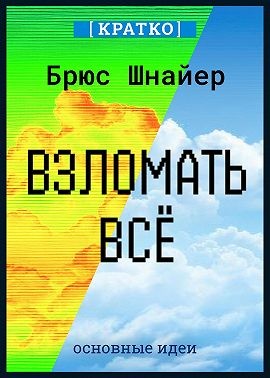 Шнайер Брюс, Культур-Мультур - Взломать всё. Как сильные мира сего используют уязвимости систем в своих интересах. Брюс Шнайер. Кратко