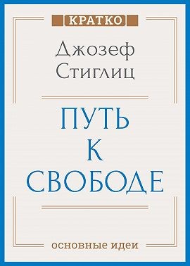 Стиглиц Джозеф, Культур-Мультур - Путь к свободе. Экономика и развитие общества. Джозеф Стиглиц. Кратко