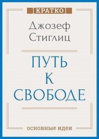 Путь к свободе. Экономика и развитие общества. Джозеф Стиглиц. Кратко