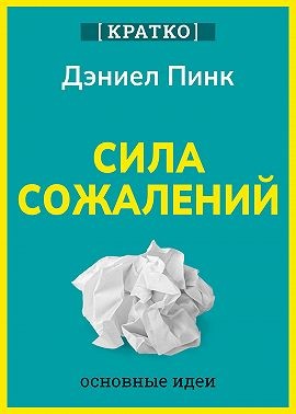 Пинк Дэниел, Культур-Мультур - Сила сожалений. Как взгляд в прошлое двигает нас в будущее. Дэниел Пинк. Кратко