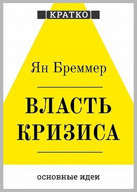Культур-Мультур, Бреммер Ян - Власть кризиса. Как глобальные угрозы меняют мир. Ян Бреммер. Кратко