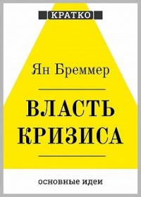 Власть кризиса. Как глобальные угрозы меняют мир. Ян Бреммер. Кратко