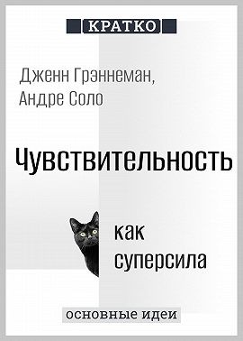 Соло Андре, Культур-Мультур, Грэннеман Дженн - Чувствительность как суперсила. Дженн Грэннеман, Андре Соло. Кратко
