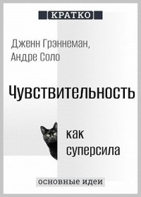 Чувствительность как суперсила. Дженн Грэннеман, Андре Соло. Кратко