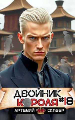 Скабер Артемий - Двойник короля 18