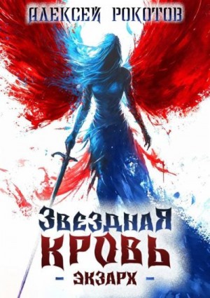 Рокотов Алексей - Звездная Кровь. Экзарх IV