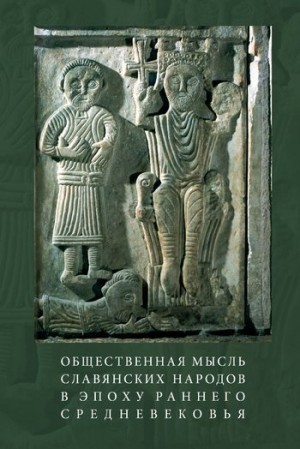 Коллектив авторов - Общественная мысль славянских народов в эпоху раннего Средневековья
