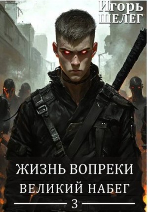 Шелег Игорь - Великий Набег