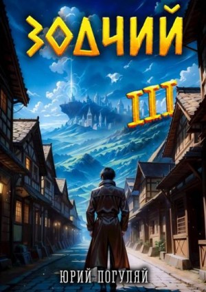 Погуляй Юрий - Зодчий. Книга III