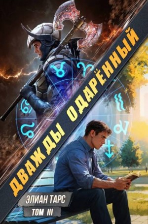 Тарс Элиан - Дважды одаренный. Том III