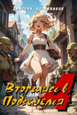 Коровников Дмитрий - Вторгаясь в Подземелья  - 4