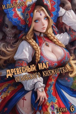 Павлов Игорь - Древесный маг Орловского княжества 6