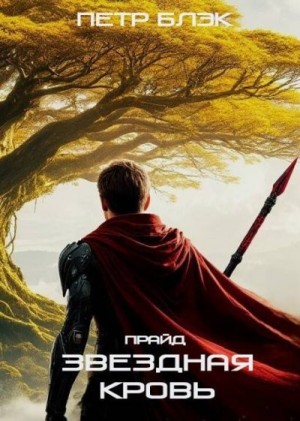 Блэк Петр - Звездная Кровь. Прайд. Том 4