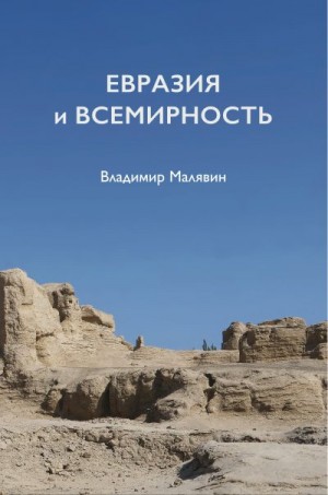 Малявин Владимир - Евразия и всемирность