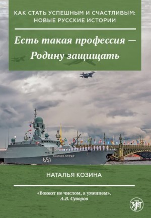 Козина Наталья - Есть такая профессия – Родину защищать