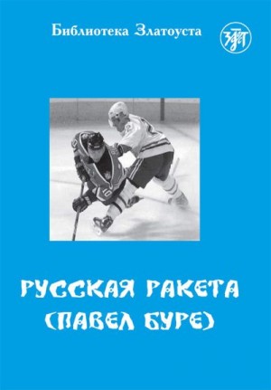Ганапольская Елена - Русская Ракета. Павел Буре