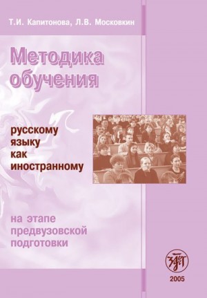 Московкин Л., Капитонова Т. - Методика обучения русскому языку как иностранному на этапе предвузовской подготовки