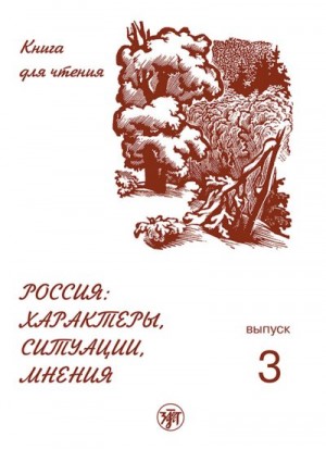 Голубева Анна, Задорина Алена, Ганапольская Елена - Россия: характеры, ситуации, мнения. Книга для чтения. Выпуск 3. Мнения