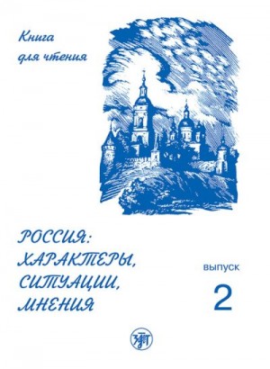 Ганапольская Е., Задорина А., Голубева Анна - Россия: характеры, ситуации, мнения. Книга для чтения. Выпуск 2. Ситуации