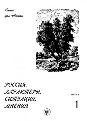 Ганапольская Е., Задорина А., Голубева Анна - Россия: характеры, ситуации, мнения. Книга для чтения. Выпуск 1. Характеры