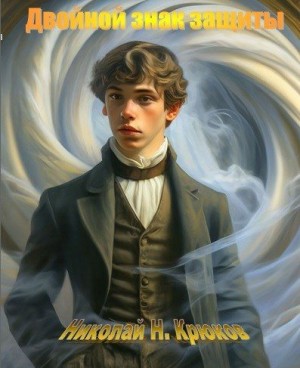 Крюков Николай - Двойной знак защиты