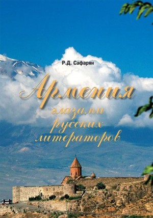 Сафарян Рубине - Армения глазами русских литераторов