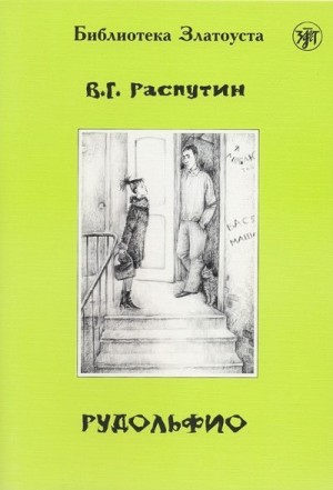 Распутин Валентин - Рудольфио