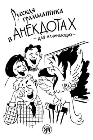 Левина Г., Васильева Татьяна - Русская грамматика в анекдотах. Для начинающих