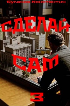 Буланов Константин - Сделай сам 3