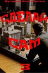 Буланов Константин - Сделай сам 3
