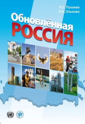 Пухаева Л., Ольхова Людмила - Обновлённая Россия