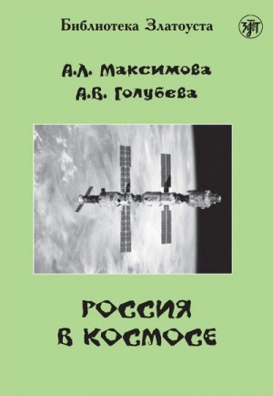 Голубева Анна, Максимова Антонина - Россия в космосе